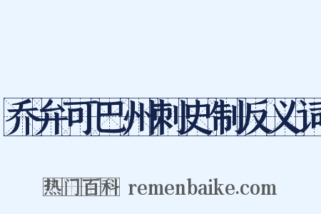 乔弁可巴州刺史制反义词是什么意思的图片